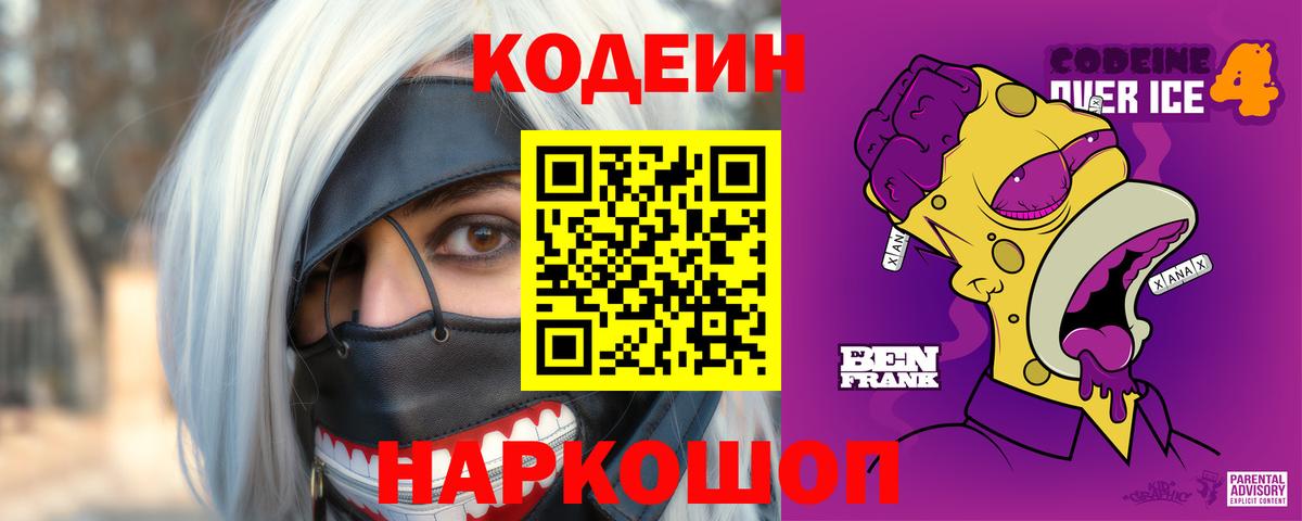 Кодеин напиток Lean (лин) Ефремов