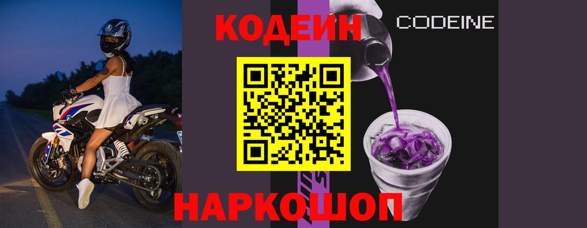 Кодеин Purple Drank  Вход с VPN  Кодеиновый сироп Lean Purple Drank  Ефремов 